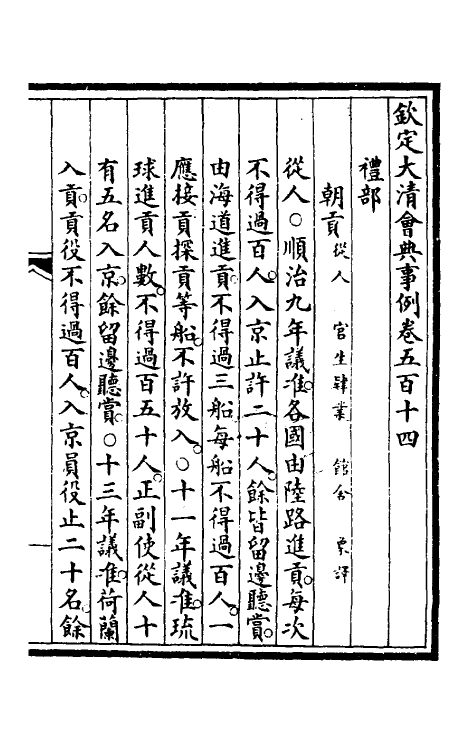 57183-钦定大清会典事例三百八十一 (清)昆冈等修_第2页