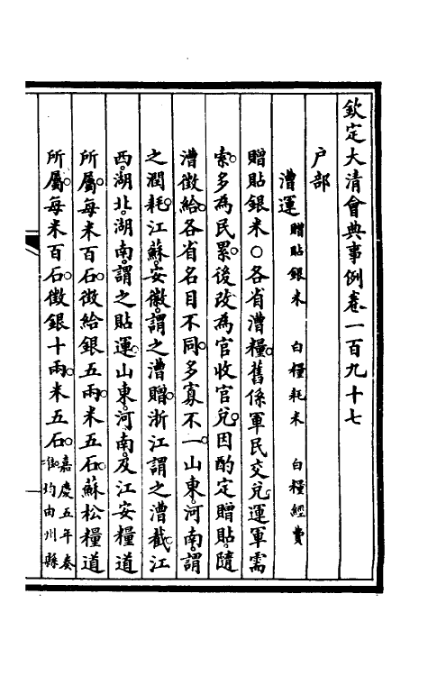57189-钦定大清会典事例九十九 (清)昆冈等修_第2页