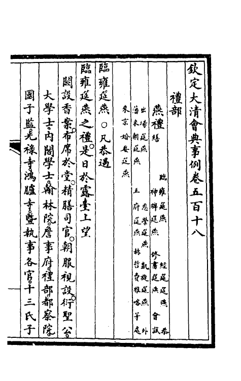 57191-钦定大清会典事例三百八十三 (清)昆冈等修_第2页