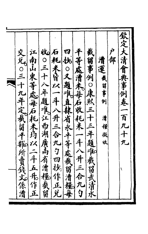 57193-钦定大清会典事例一百 (清)昆冈等修_第2页
