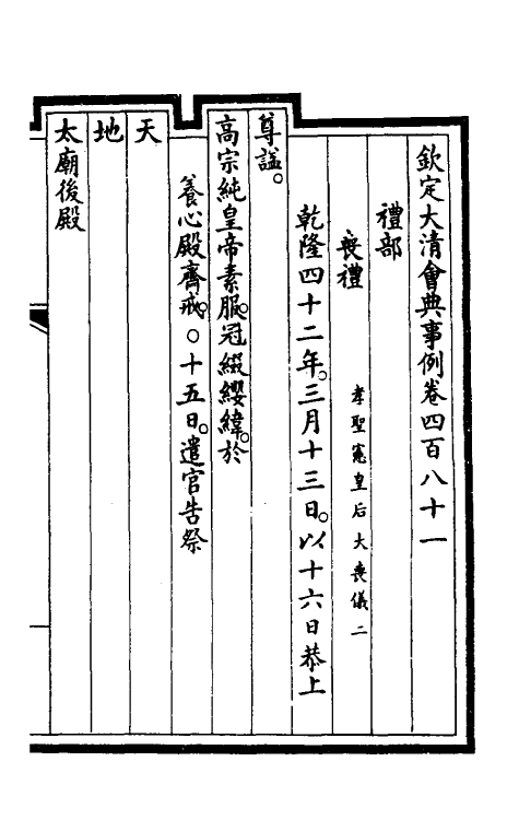57194-钦定大清会典事例二百四十二 (清)昆冈等修_第2页