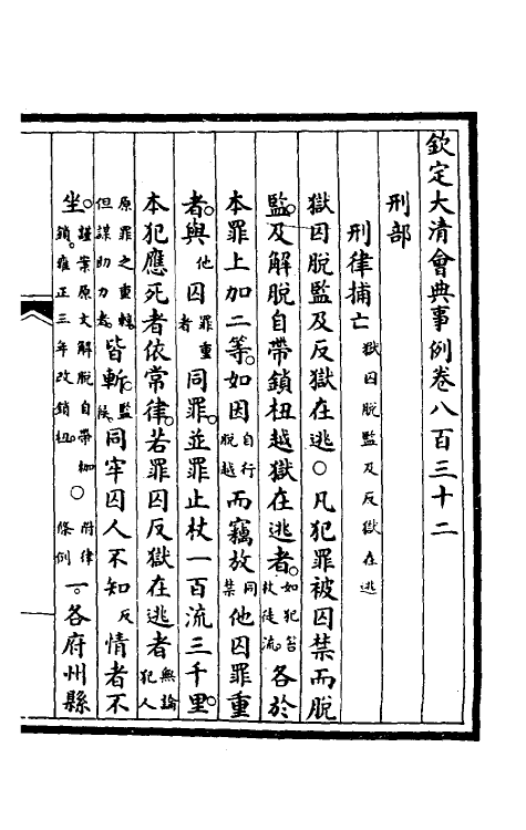 57224-钦定大清会典事例五百三十三 (清)昆冈等修_第2页