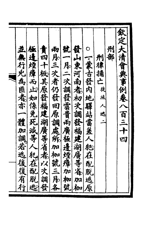 57228-钦定大清会典事例五百三十四 (清)昆冈等修_第2页