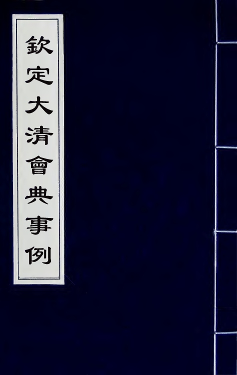57244-钦定大清会典事例五百三十八 (清)昆冈等修_第1页
