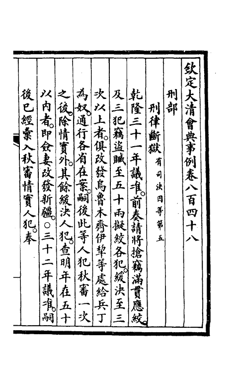 57252-钦定大清会典事例五百四十 (清)昆冈等修_第2页