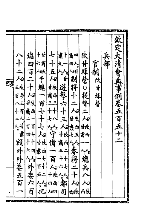 57255-钦定大清会典事例三百九十九 (清)昆冈等修_第2页