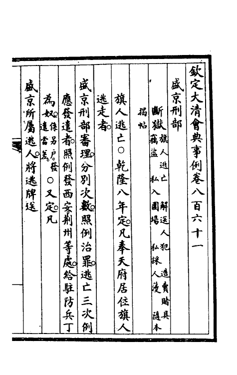 57276-钦定大清会典事例五百四十六 (清)昆冈等修_第2页