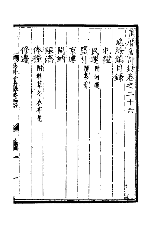 57376-万历会计录二十一 (明)张学颜等撰_第2页