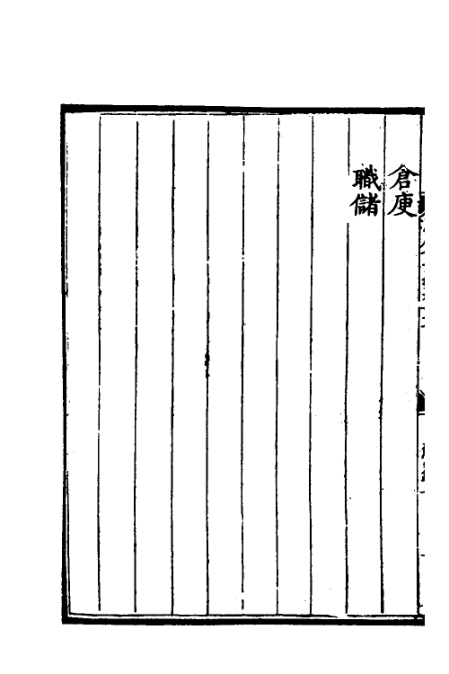 57387-万历会计录十五 (明)张学颜等撰_第3页