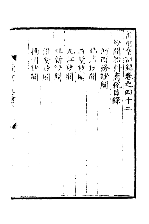 57393-万历会计录三十四 (明)张学颜等撰_第2页