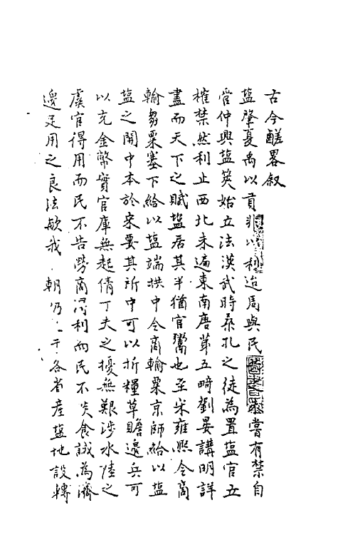 57419-古今鹾略一 (清)汪砢玉撰_第2页
