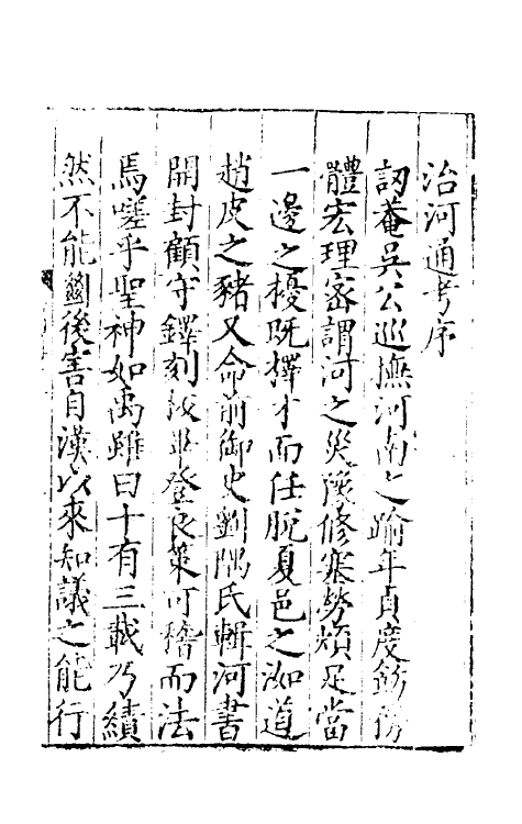57426-治河通考一 (明)刘隅撰_第2页