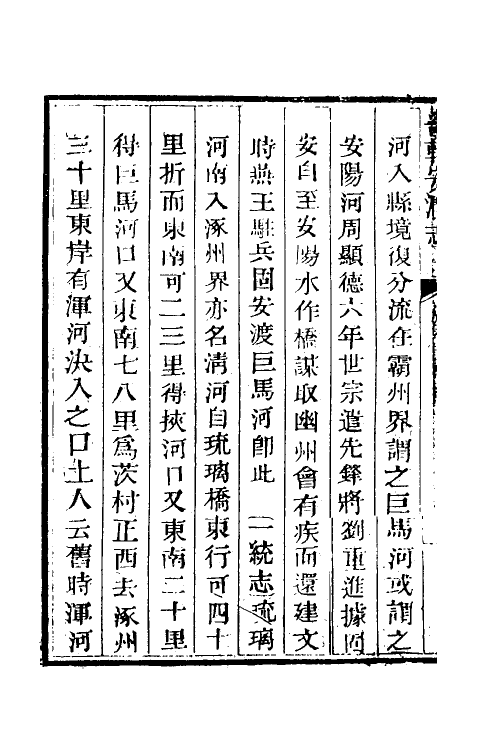 57437-畿辅安澜志二 (清)王履泰撰_第3页