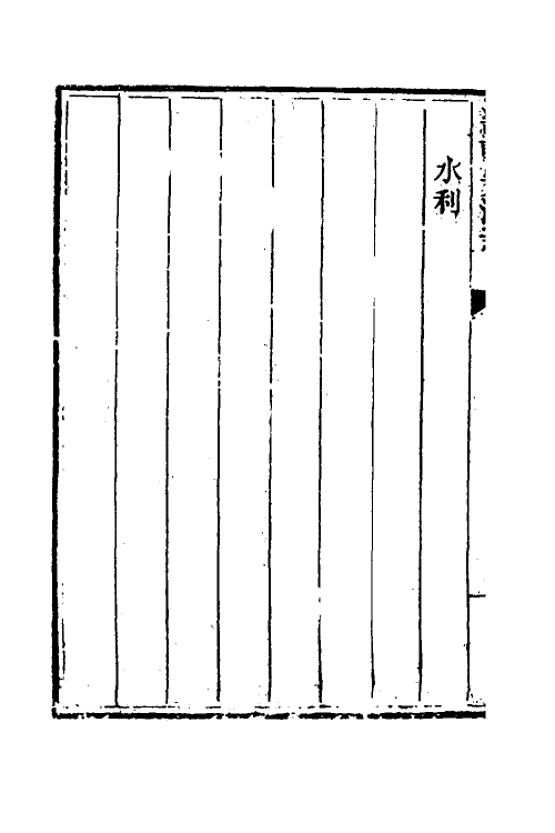 57443-畿辅安澜志二十一 (清)王履泰撰_第3页