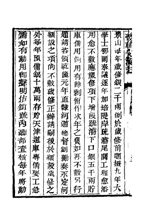 57449-畿辅安澜志五 (清)王履泰撰_第3页