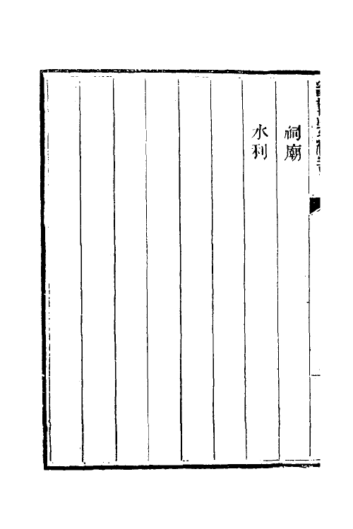57461-畿辅安澜志八 (清)王履泰撰_第3页