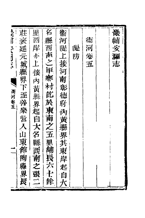 57466-畿辅安澜志十八 (清)王履泰撰_第2页