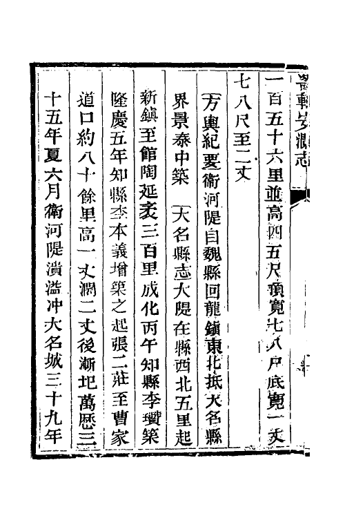 57466-畿辅安澜志十八 (清)王履泰撰_第3页