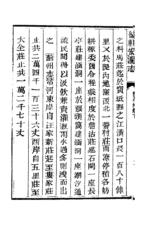 57468-畿辅安澜志三十六 (清)王履泰撰_第3页