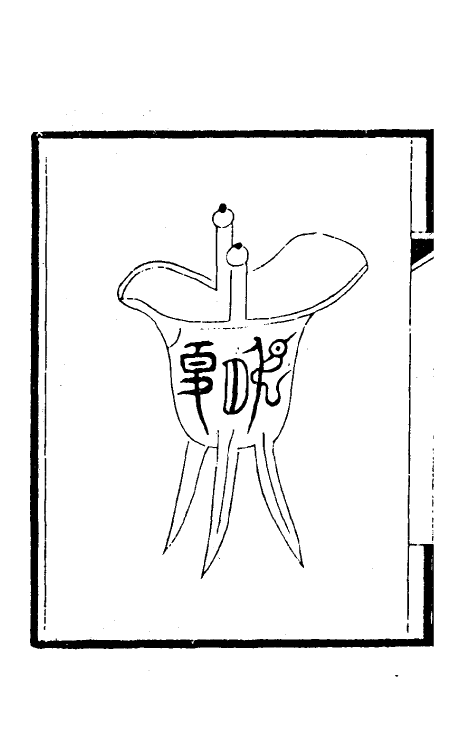 57498-刑部比照加减成案续编一 (清)许梿撰_第2页