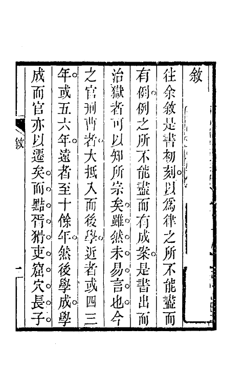 57498-刑部比照加减成案续编一 (清)许梿撰_第3页