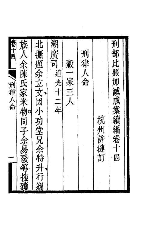 57500-刑部比照加减成案续编十三 (清)许梿撰_第2页