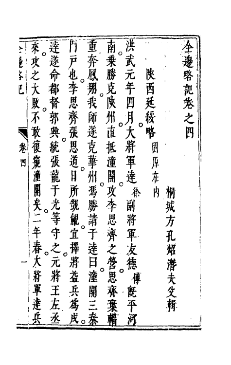 56504-全边略记四 (明)方孔熠辑_第2页