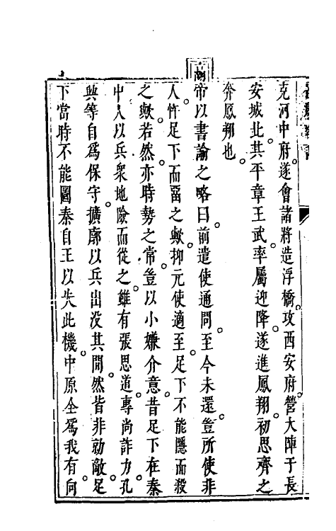 56504-全边略记四 (明)方孔熠辑_第3页