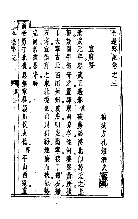 56511-全边略记三 (明)方孔熠辑_第2页
