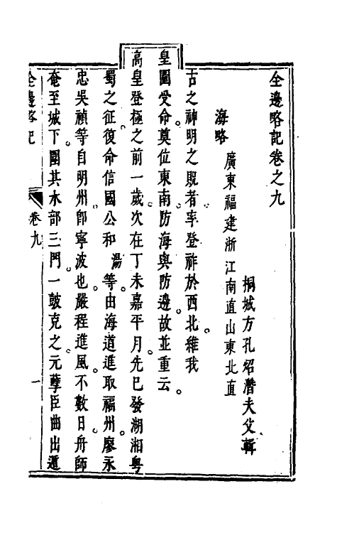 56513-全边略记九 (明)方孔熠辑_第2页