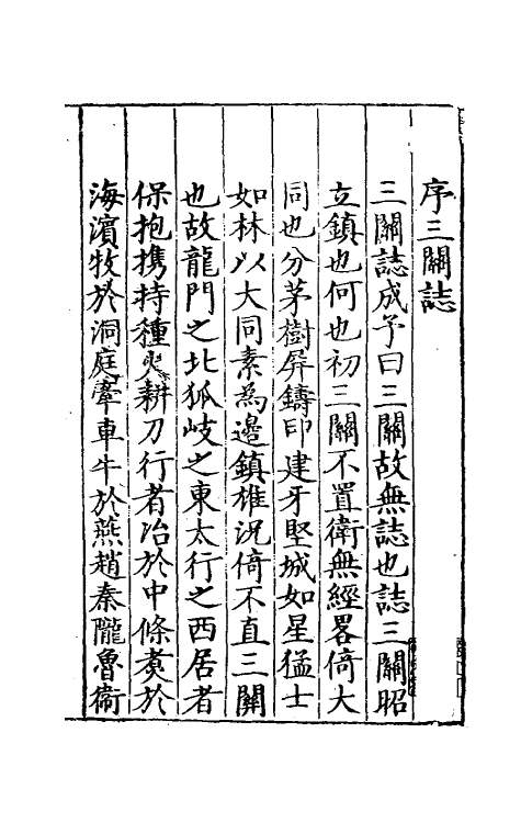 56515-三关志一 (明)廖希颜撰_第2页