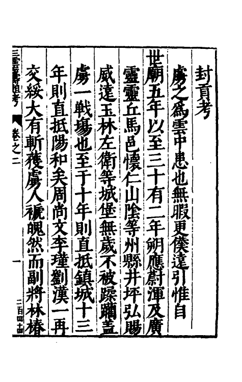 56519-三云筹俎考二 (明)王士琦撰_第2页