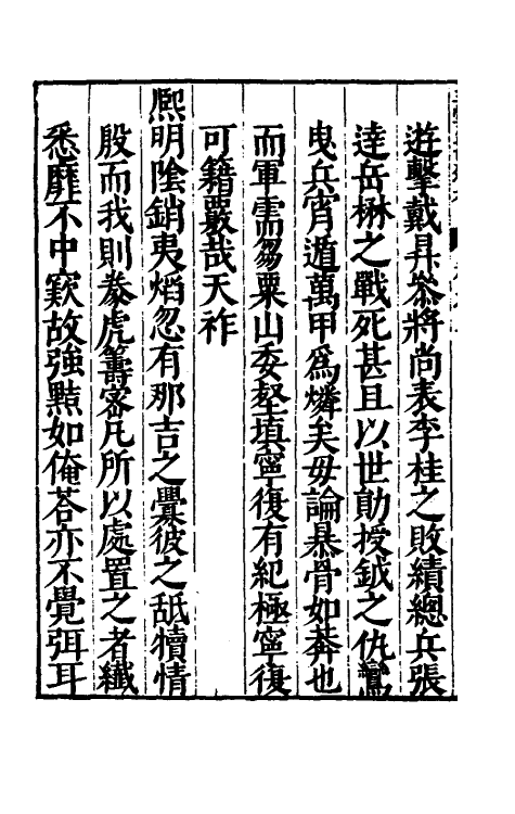 56519-三云筹俎考二 (明)王士琦撰_第3页