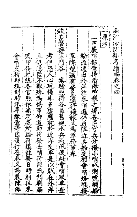 56526-两浙海防类考续编四 (明)范涞撰_第2页