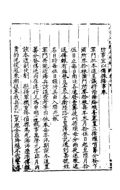 56526-两浙海防类考续编四 (明)范涞撰_第3页