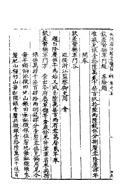 56530-两浙海防类考续编五 (明)范涞撰_第3页