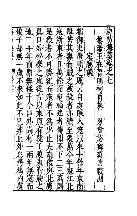 56543-海防纂要七 (明)王在晋撰_第2页