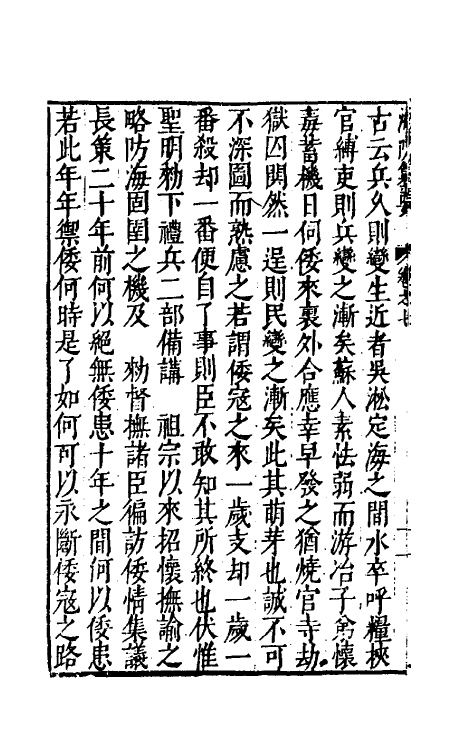 56543-海防纂要七 (明)王在晋撰_第3页