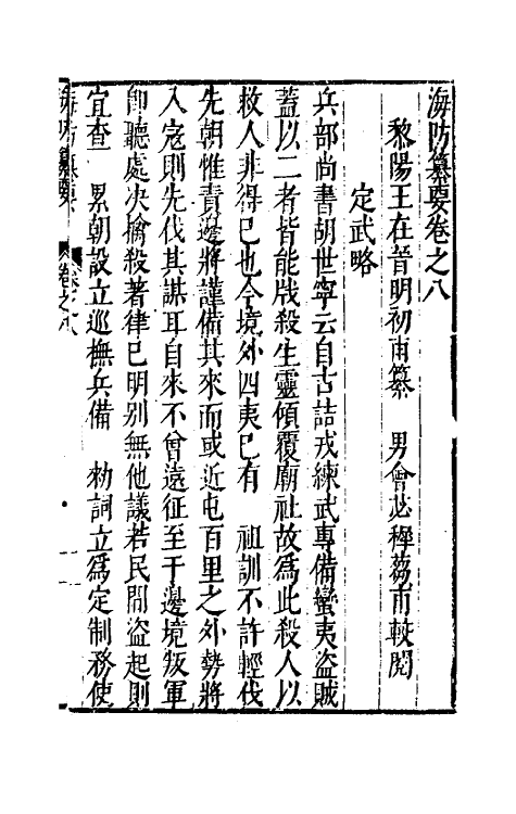 56546-海防纂要八 (明)王在晋撰_第2页