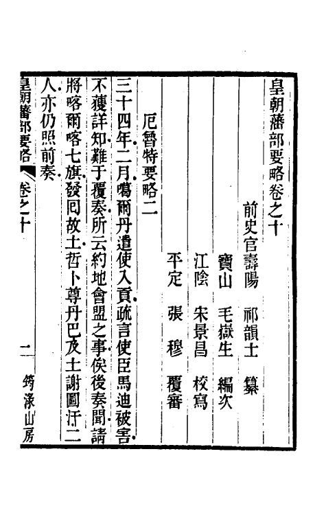 56558-皇朝藩部要略六 (清)祁韵士撰_第2页