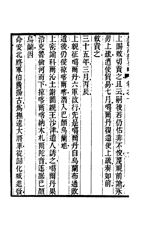 56558-皇朝藩部要略六 (清)祁韵士撰_第3页
