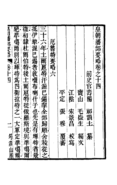56559-皇朝藩部要略九 (清)祁韵士撰_第2页