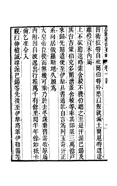 56559-皇朝藩部要略九 (清)祁韵士撰_第3页