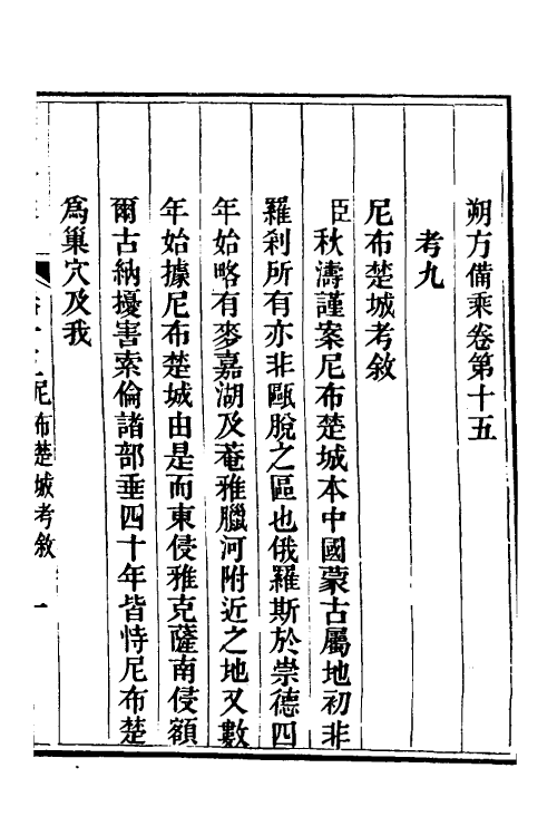56564-朔方备乘十三 (清)何秋涛撰_第2页