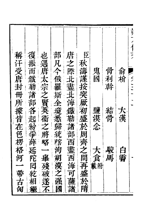 56569-朔方备乘二十六 (清)何秋涛撰_第3页