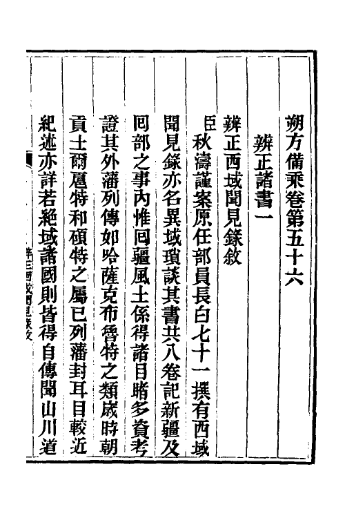 56574-朔方备乘三十九 (清)何秋涛撰_第2页