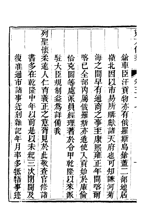 56585-朔方备乘三十 (清)何秋涛撰_第3页