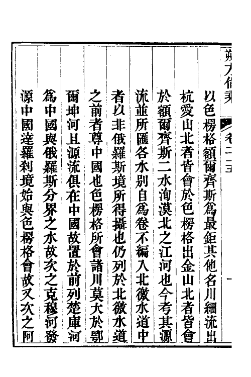 56592-朔方备乘二十 (清)何秋涛撰_第3页