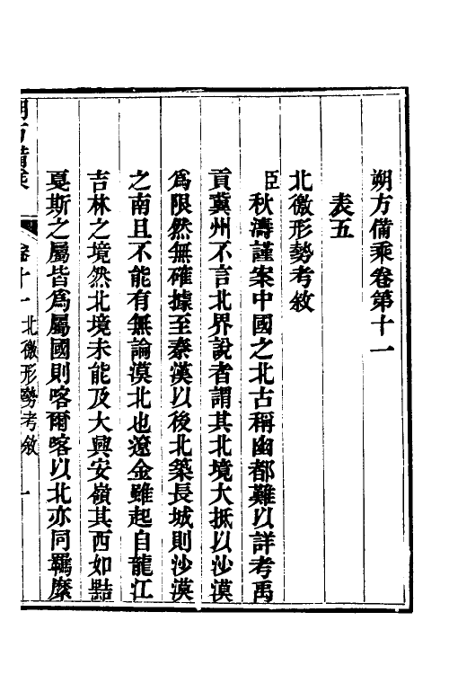 56602-朔方备乘十一 (清)何秋涛撰_第2页