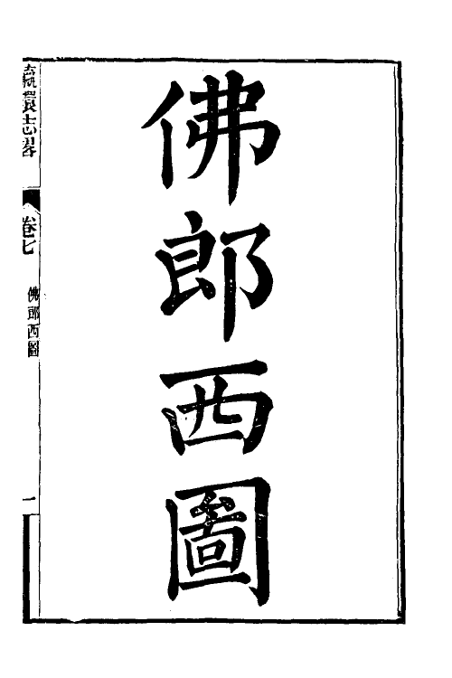 56617-瀛环志略六 (清)徐继畲撰_第2页